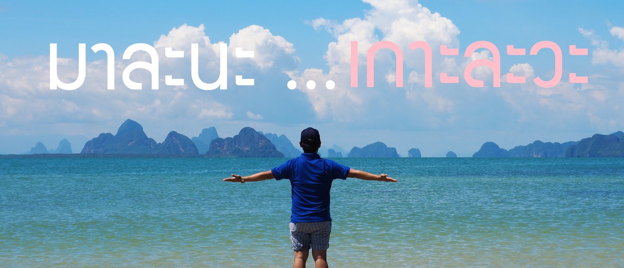 cover Hello Phang.Nga : มาละนะ ... เกาะละวะ จ.พังงา
