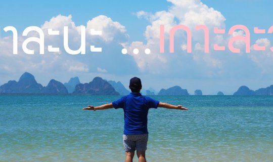 cover Hello Phang.Nga : มาละนะ ... เกาะละวะ จ.พังงา