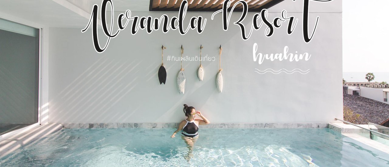 cover Veranda Huahin กับ ความฟินระดับ 10