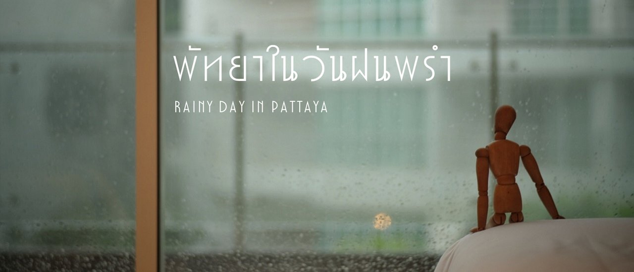 cover พัทยา . . . ในวันฝนพรำ