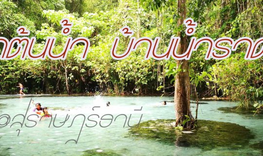 Cover น้ำใสไหลเย็น ที่ป่าต้นน้ำบ้านน้ำราด...