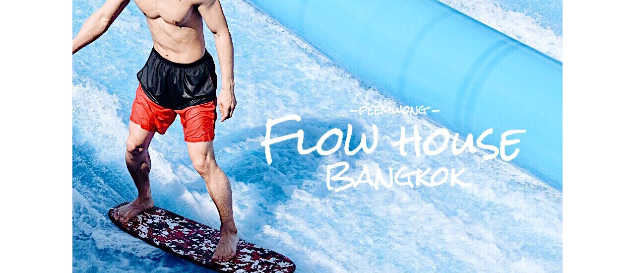cover Peemwong พาเที่ยว Flow House Bangkok : Beach Club สุด Extreme ใจกลางกรุงเทพฯ