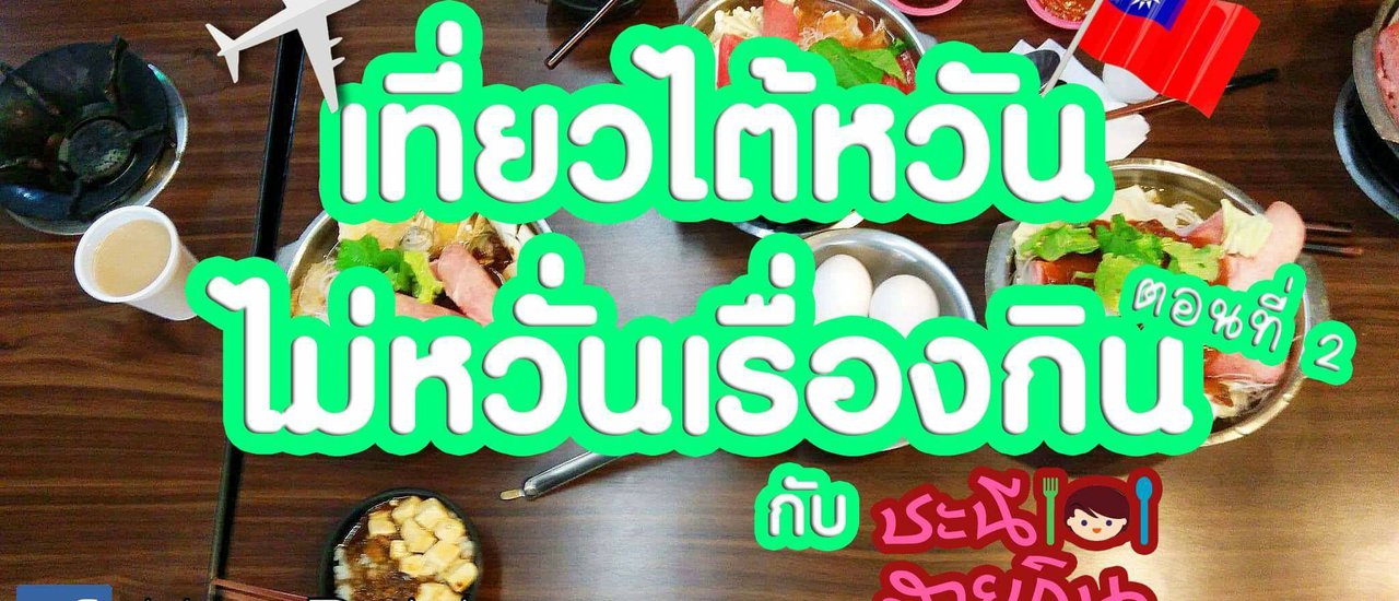 cover กินชาบูที่ไต้หวันฉบับเด็กมหาลัย