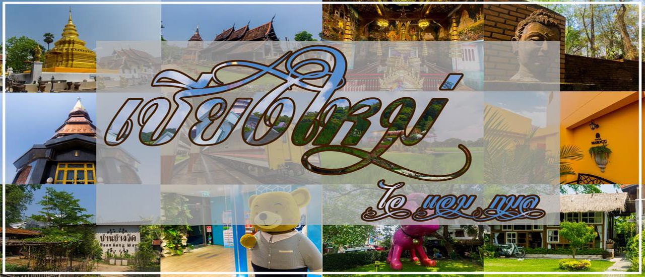cover ไปเครื่องบิน กลับรถไฟ .. ไปเชียงใหม่ ในหน้าร้อน .. นอนเฮือนขวัญข้าว บ้านน้อยกลางนา และ Casa Marocc โรงแรมเปิดใหม่ที่ในเมือง ..