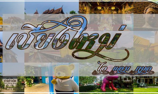 Cover ไปเครื่องบิน กลับรถไฟ .. ไปเชียงใหม่ ในหน้าร้อน ..  นอนเฮือนขวัญข้าว...