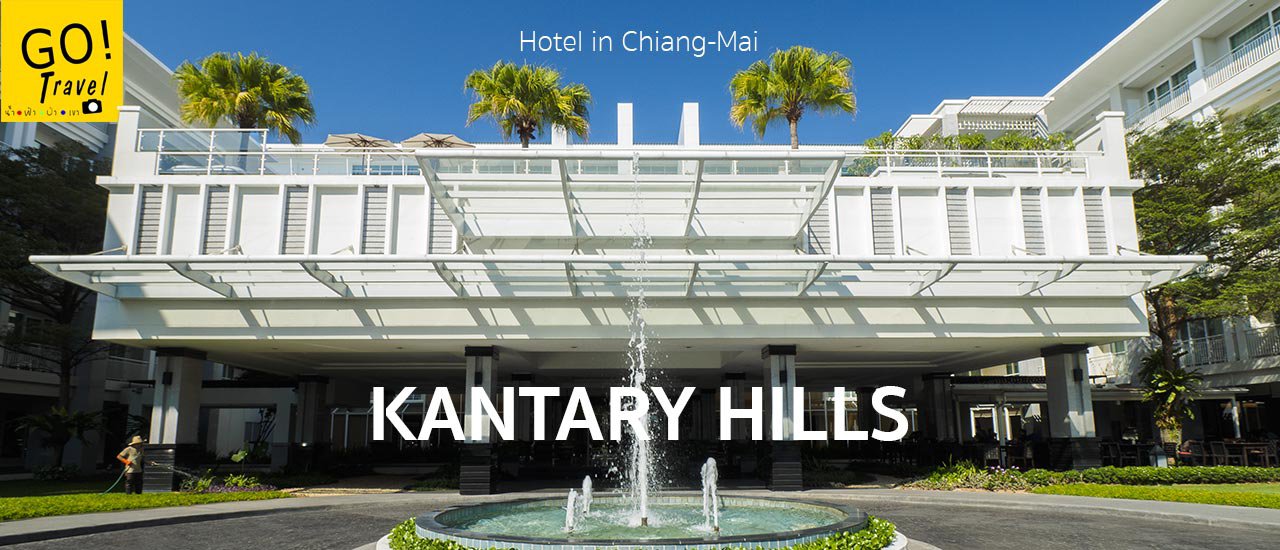 cover พิกัดน่าพัก+2 พิกัดน่าเจี๊ยะ Kantary Hills Hotel & Cafe Katary กาดฝรั่งและถนนนิมมานฯ