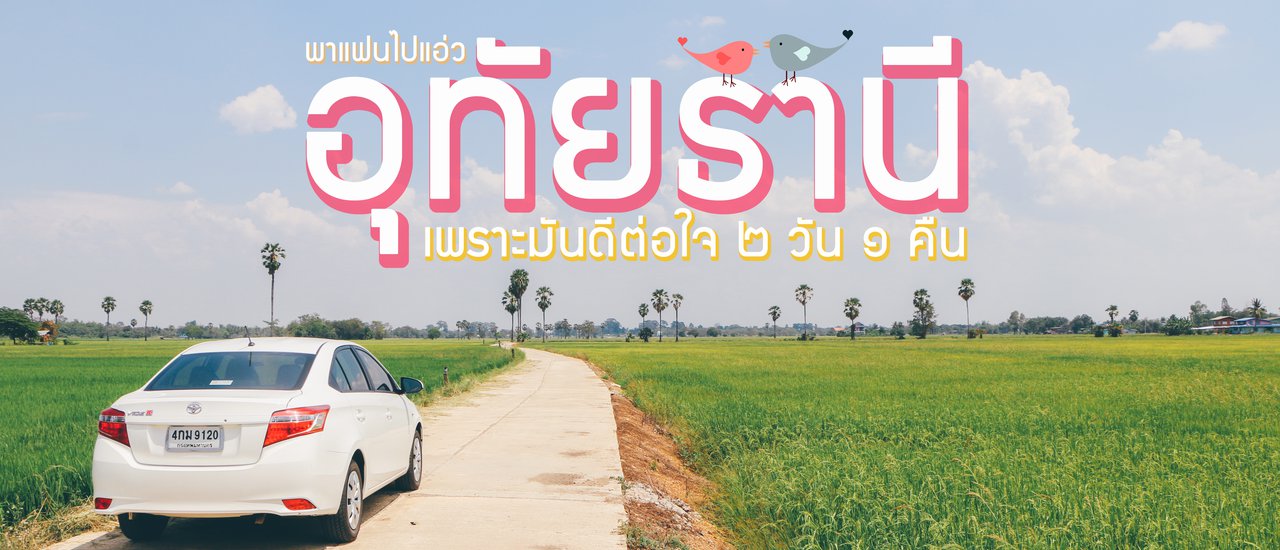 cover เที่ยวอุทัยธานี | พาแฟนไปแอ่ว อุทัยธานี เพราะมันดีต่อใจ