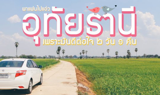 cover เที่ยวอุทัยธานี | พาแฟนไปแอ่ว อุทัยธานี เพราะมันดีต่อใจ