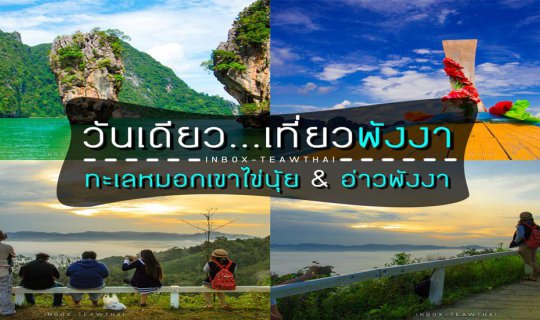 Cover วันเดียว...เที่ยวพังงา จะภูเขาหรือทะเล ก็เที่ยวได้ครบ  จบในวันเดียว ...
