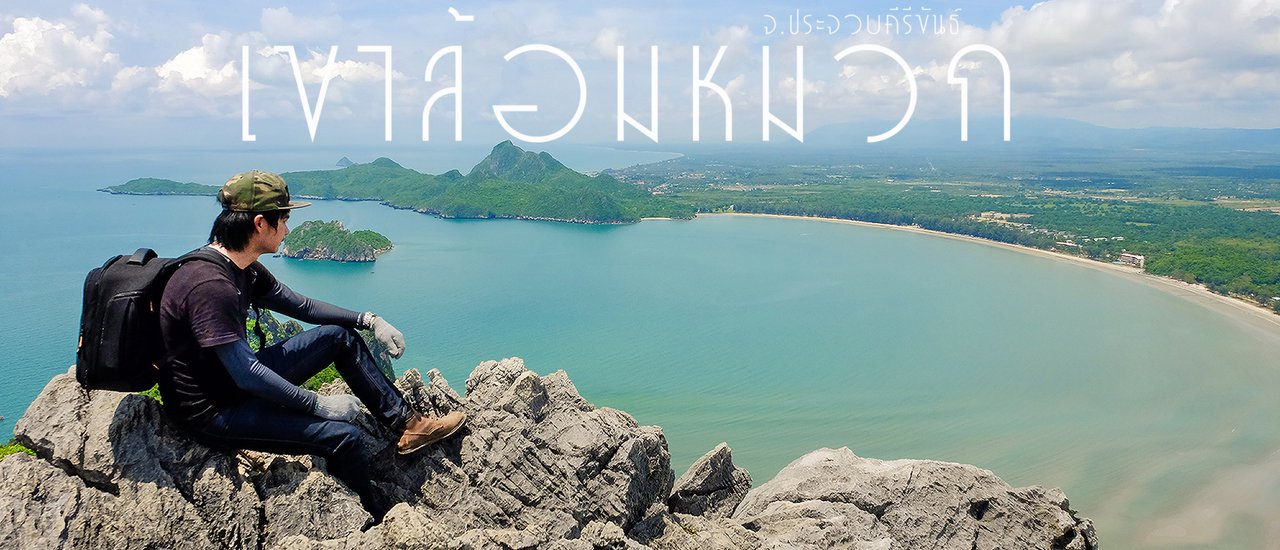 cover ป่ะ ไป พิชิตเขาล้อมหมวก 902 ฟุต จ.ประจวบคีรีขันธ์ ช่วงสงกรานต์