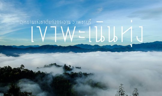cover หน้าร้อนนน แต่อยากดูทะเลหมอก ที่ เขาพะเนินทุ่ง จ.เพชรบุรี