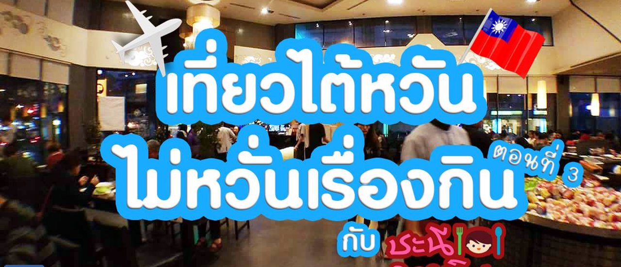 cover บุฟเฟต์ชาบู ที่ไต้หวัน