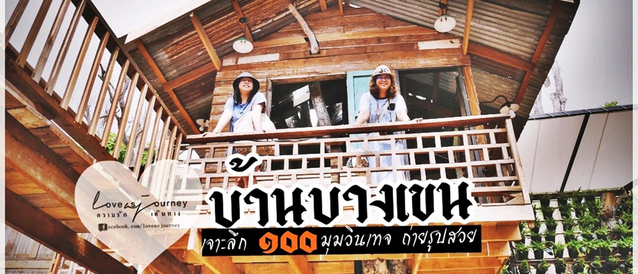 cover บ้านบางเขน ที่เที่ยวสุดวินเทจใจกลางกรุง