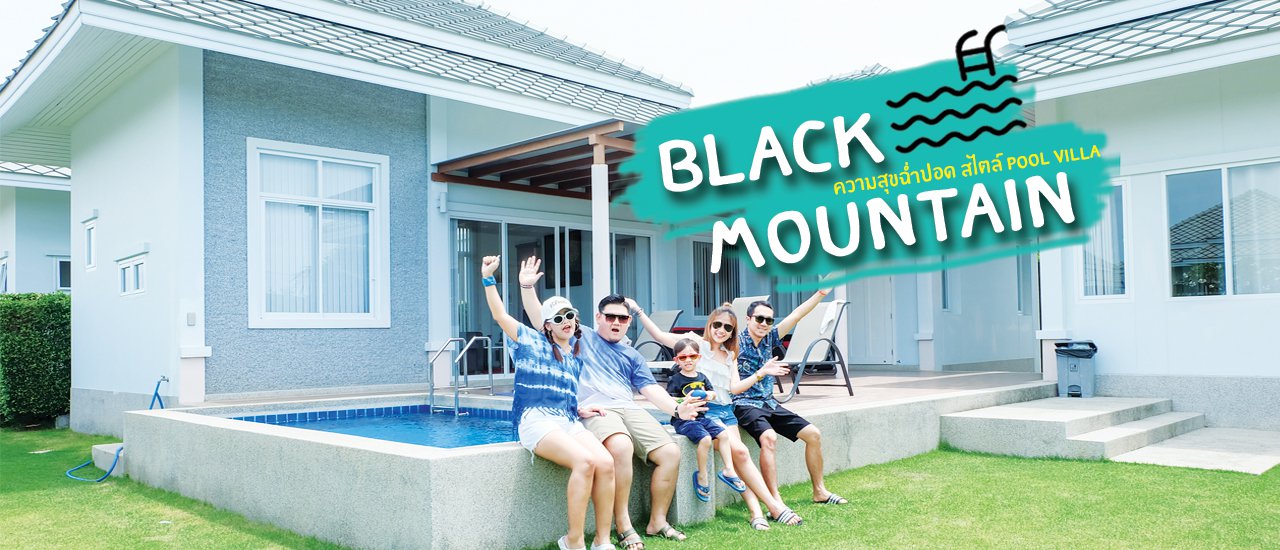 cover ✦Black Mountain Huahin Resort✦ ความสุขฉ่ำปอด สไตล์ Pool Villa 🏊