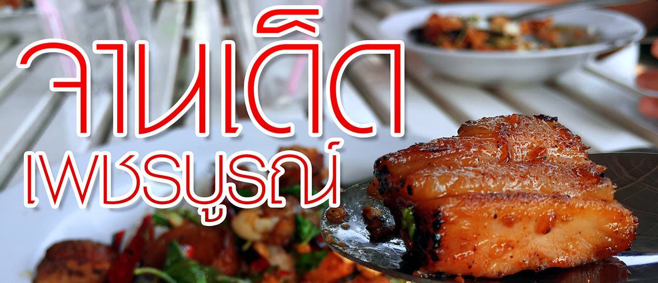 cover จานเด็ด @ เพชรบูรณ์