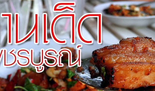 cover จานเด็ด @ เพชรบูรณ์