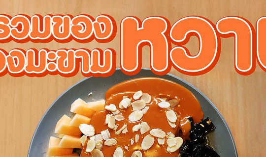 Cover ร้านน่านั่ง @เพชรบูรณ์...