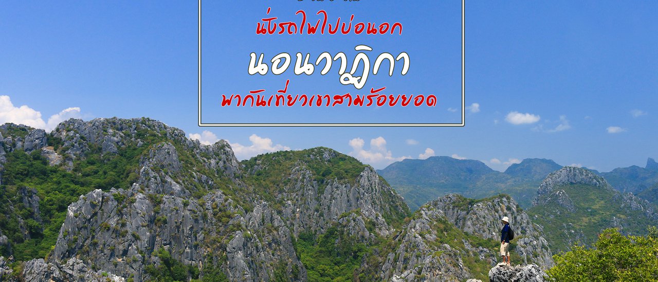 cover ทริปพักร้อน : นั่งรถไฟไปบ่อนอก นอนวาฏิกา พากันเที่ยวเขาสามร้อยยอด
