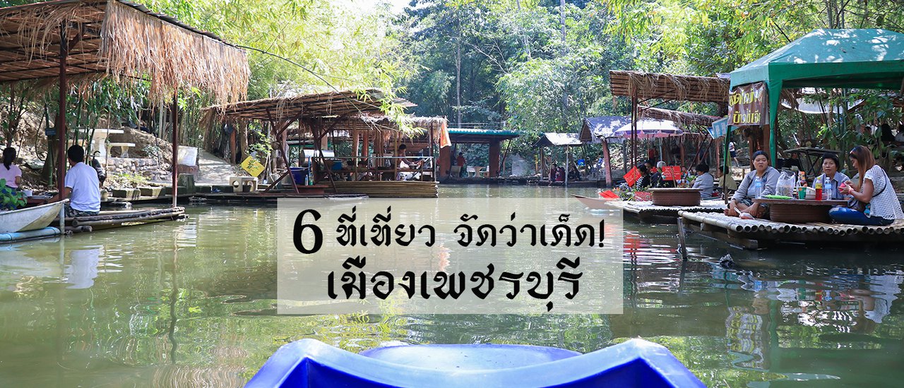 cover Exploring 6 recommended places of Phetchaburi