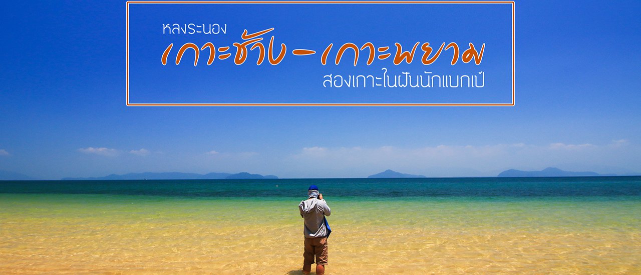cover หลงระนอง @ เกาะช้าง-เกาะพยาม สองเกาะในฝันนักแบกเป้