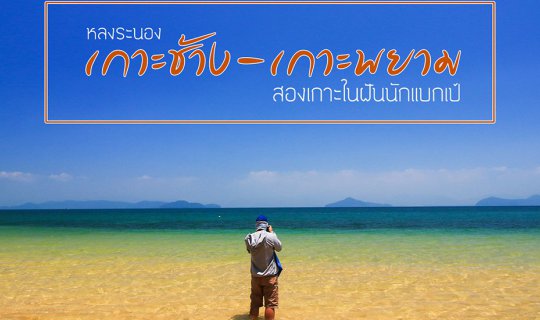 cover หลงระนอง @ เกาะช้าง-เกาะพยาม สองเกาะในฝันนักแบกเป้