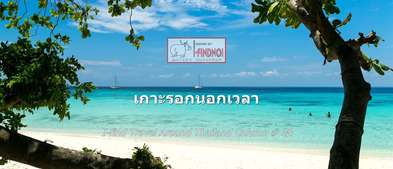 cover เกาะรอกนอกเวลา (จ.กระบี่)