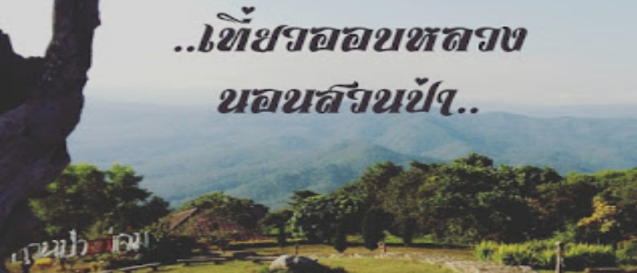 cover สวนป่าแม่แจ่ม...แจ่มได้ใจ