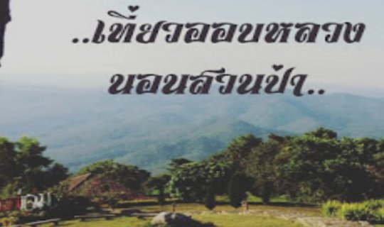 Cover สวนป่าแม่แจ่ม...แจ่มได้ใจ...