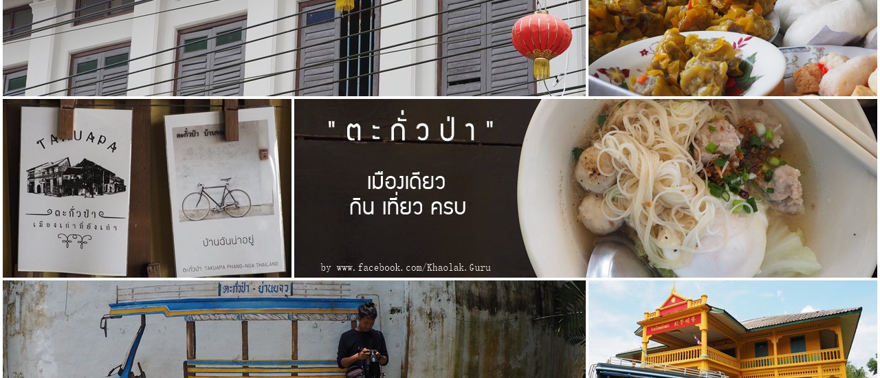 cover Hello Phang.Nga : ตะกั่วป่า .... เมืองเดียวกินเที่ยวครบ !!!