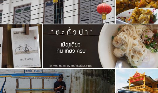 cover Hello Phang.Nga : ตะกั่วป่า .... เมืองเดียวกินเที่ยวครบ !!!