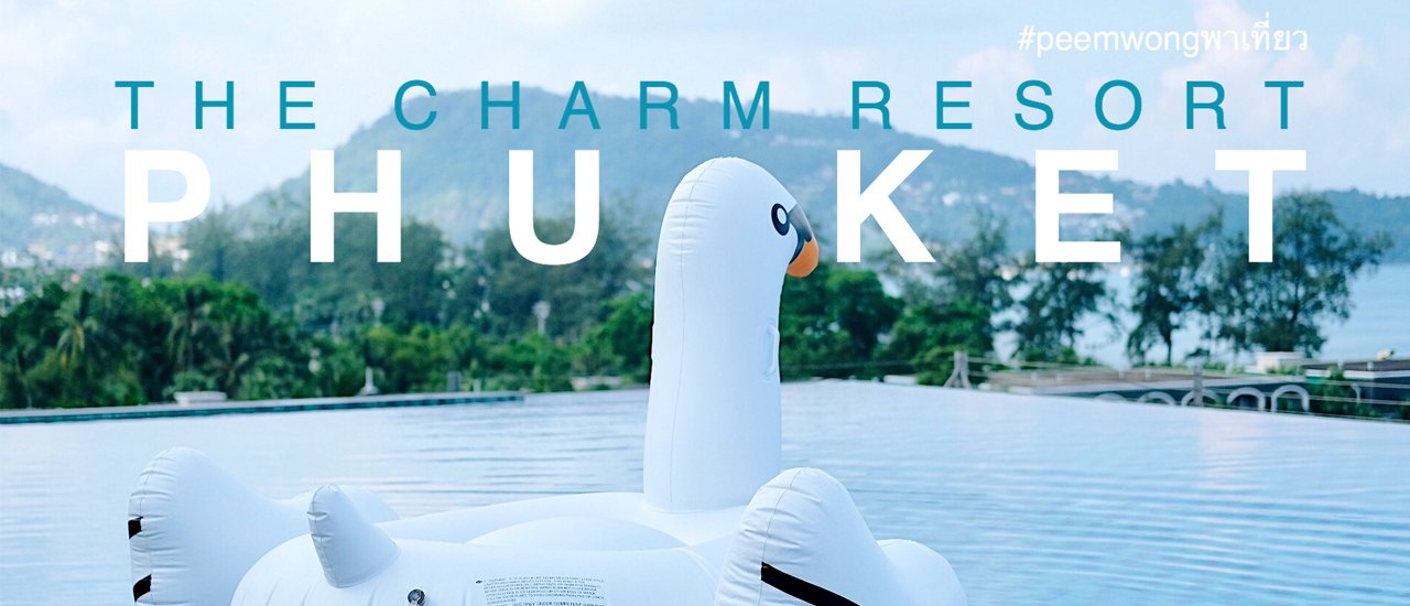 cover Peemwong พาเที่ยว ภูเก็ต Check-in @ The Charm Resort Phuket
