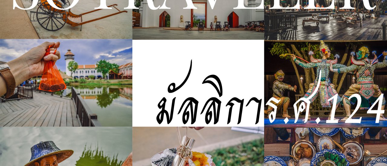 cover 6 HOURS LOST IN MALLIKA R.E.124! "เมืองมัลลิกา ร.ศ.124", กาญจนบุรี BY「SOtraveler」