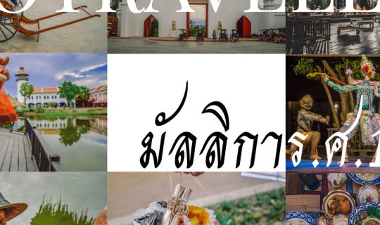 cover 6 HOURS LOST IN MALLIKA R.E.124! "เมืองมัลลิกา ร.ศ.124", กาญจนบุรี BY「SOtraveler」