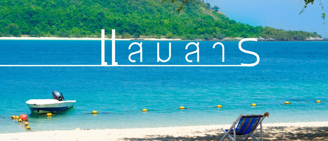 cover เกาะแสมสาร แบบไป - กลับ
