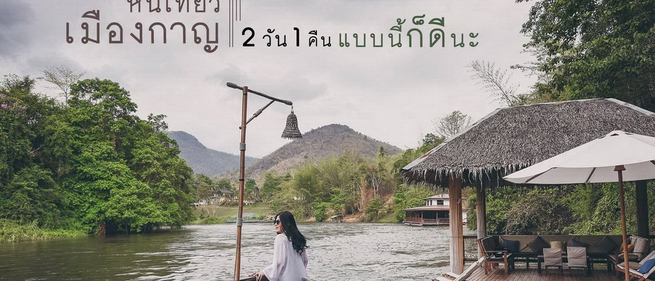 cover หนีเที่ยวเมืองกาญ : 2 วัน 1 คืน แบบนี้ก็ดีนะ.