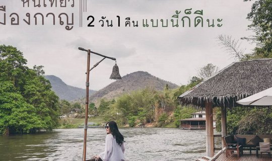 Cover หนีเที่ยวเมืองกาญ : 2 วัน 1 คืน แบบนี้ก็ดีนะ....