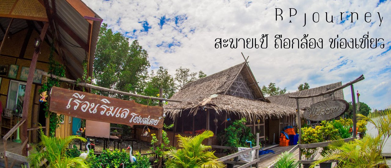 cover BPJourney ทริปนี้ที่เรือนริมเล โฮมสเตย์ จ่ายหลักร้อยความสุขหลักล้าน ดีต่อใจใครๆก็ไปได้( ไม่มีรถส่วนตัว )