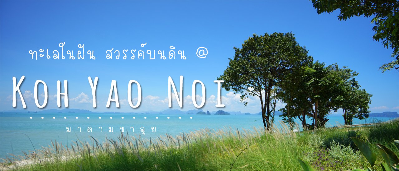 cover นอนดูป่าเกาะ ชมทะเลในฝัน สวรรค์บนดิน พักโรงแรมเคป กูดู @ เกาะยาวน้อย