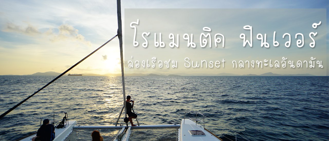 cover ล่องเรือไปเกาะไม้ท่อน ชมพระอาทิตย์ตกกลางทะเลอันดามัน พัก Foto Hotel