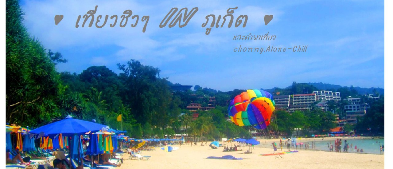 cover เที่ยวชิวๆ IN ภูเก็ต