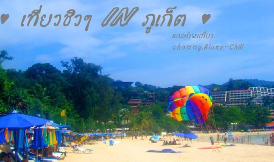 cover เที่ยวชิวๆ IN ภูเก็ต