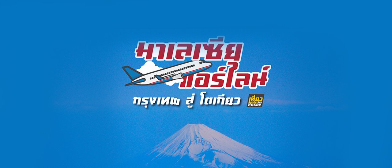 cover เตรียมตัวบินจากกรุงเทพฯ สู่ โตเกียว ด้วยมาเลเซียแอร์ไลน์