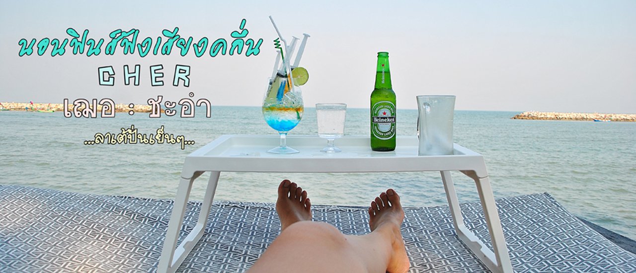 cover นอนฟินส์ฟังเสียงคลื่น เฌอ ชะอำ :CHER RESORT CHA - AM