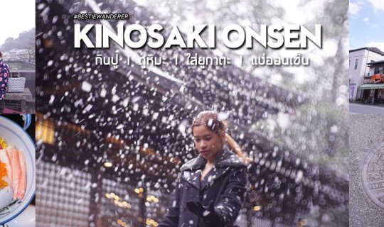 cover รีวิว Kinosaki Onsen | กินปู ดูหิมะ ใส่ยูกาตะ แช่ออนเซ็น [มี VDO]