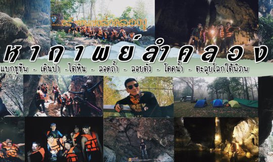 cover [ ★ ] " มหากาพย์ลำคลองงู " แบกชูชีพ - เดินป่า - ไต่หิน - ลอดถ้ำ - ลอยตัว - โดดน้ำ - ตะลุยโลกใต้พิภพ