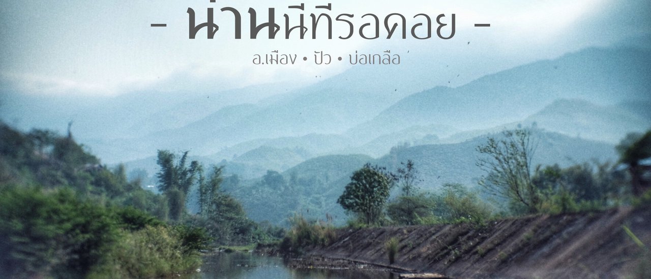 cover :: น่านนี้ที่รอคอย :: เที่ยว 'น่าน' หน้าร้อน