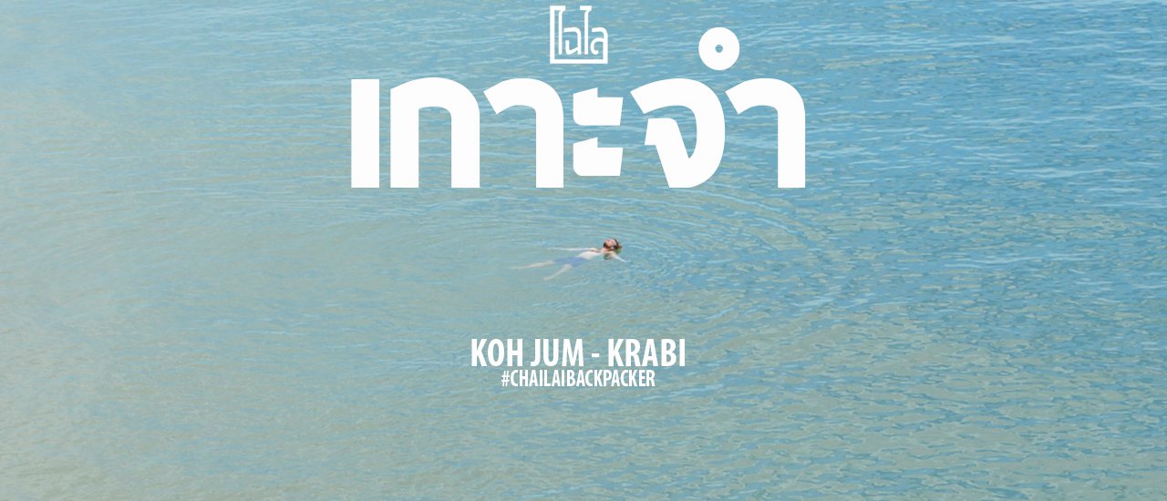 cover #เกาะจำ จ.กระบี่ : แต่..ทำไม ทำไม..ต้องจำ?