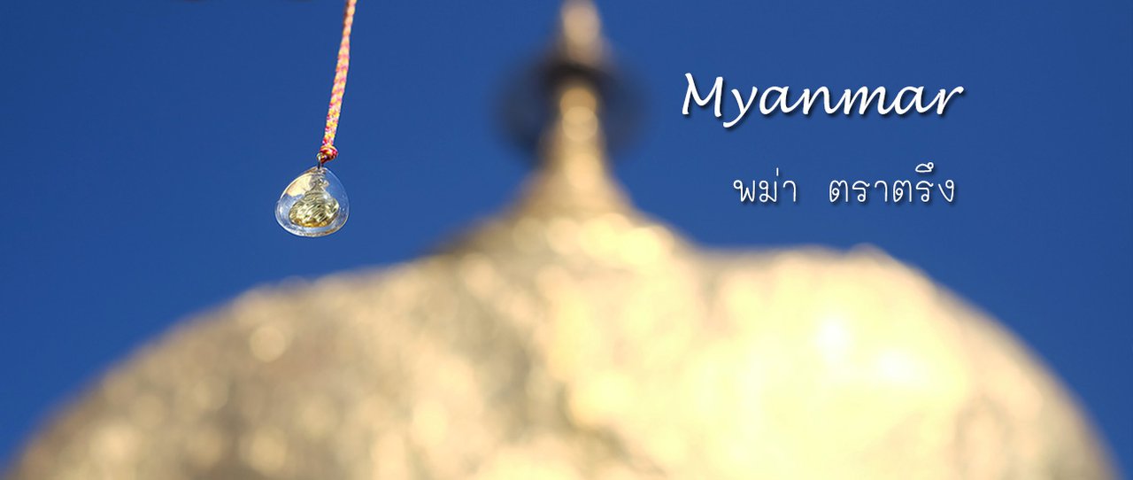 cover พม่า ตราตรึง | ไหว้มหาบูชาสถาน ที่ ย่างกุ้ง พระธาตุอินแขวน หงสาวดี