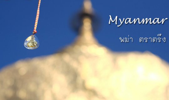 cover พม่า ตราตรึง | ไหว้มหาบูชาสถาน ที่ ย่างกุ้ง พระธาตุอินแขวน หงสาวดี