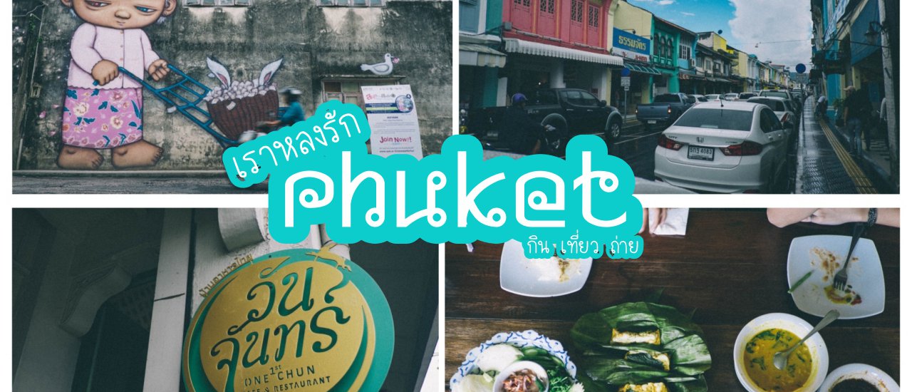 cover ตะลอนเมืองภูเก็ต / กิน ( อิ่ม ) นอน ( อุ่น ) เที่ยว ( สนุก )